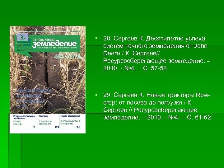 § 28. Сергеев К. Десятилетие успеха систем точного земледелия от John Deere / К.