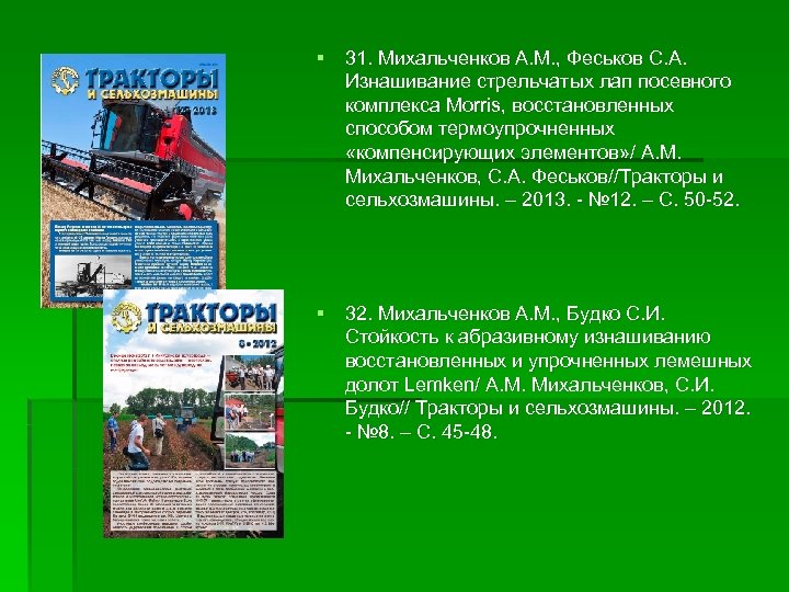 § 31. Михальченков А. М. , Феськов С. А. Изнашивание стрельчатых лап посевного комплекса