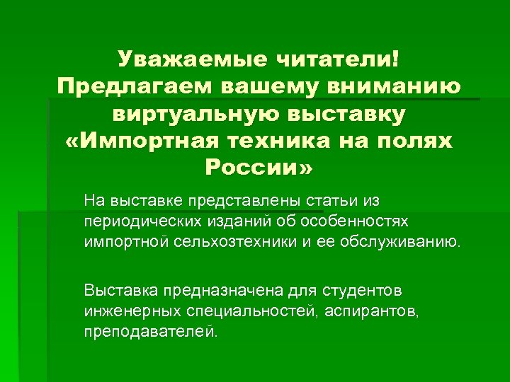 Уважаемые читатели! Предлагаем вашему вниманию виртуальную выставку «Импортная техника на полях России» На выставке