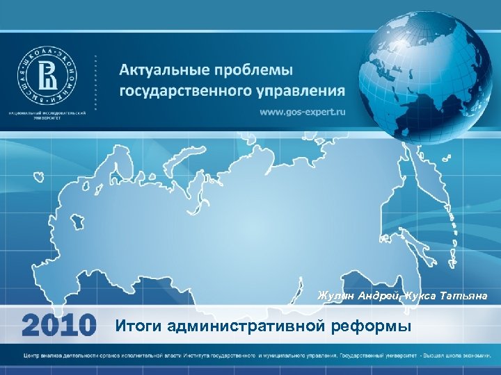 Жулин Андрей, Кукса Татьяна Итоги административной реформы 