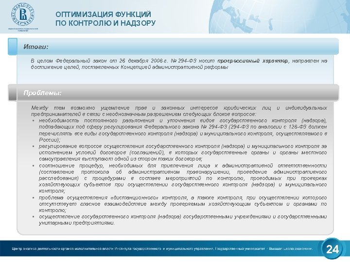 ОПТИМИЗАЦИЯ ФУНКЦИЙ ПО КОНТРОЛЮ И НАДЗОРУ Итоги: В целом Федеральный закон от 26 декабря