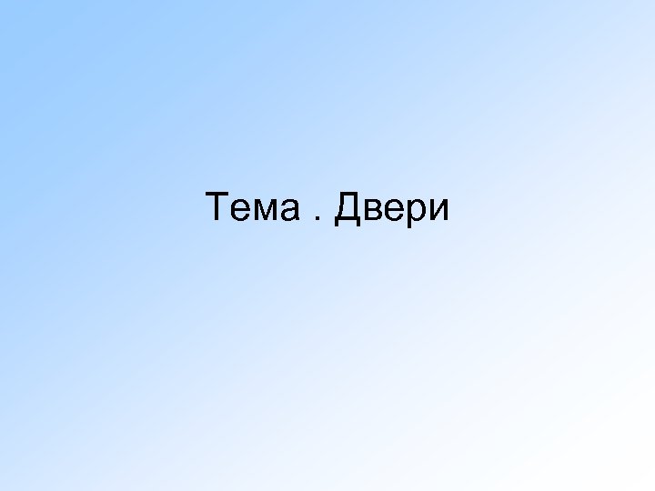 Тема. Двери 