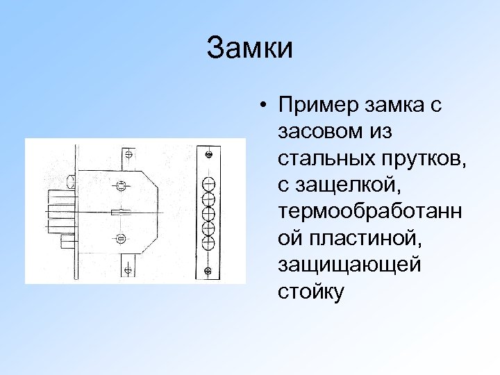 Замки • Пример замка с засовом из стальных прутков, с защелкой, термообработанн ой пластиной,