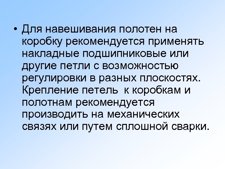  • Для навешивания полотен на коробку рекомендуется применять накладные подшипниковые или другие петли