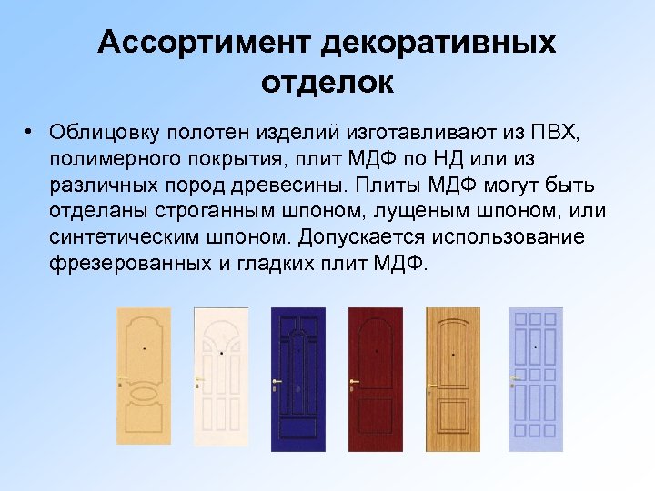 Ассортимент декоративных отделок • Облицовку полотен изделий изготавливают из ПВХ, полимерного покрытия, плит МДФ