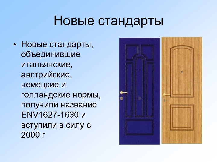 Новые стандарты • Новые стандарты, объединившие итальянские, австрийские, немецкие и голландские нормы, получили название