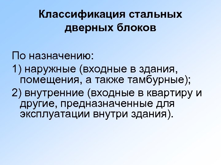 Классификация стальных дверных блоков По назначению: 1) наружные (входные в здания, помещения, а также