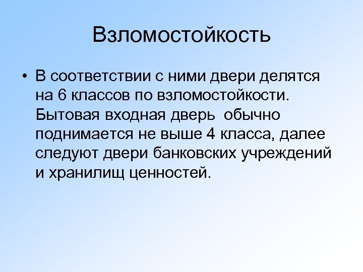 Взломостойкость • В соответствии с ними двери делятся на 6 классов по взломостойкости. Бытовая