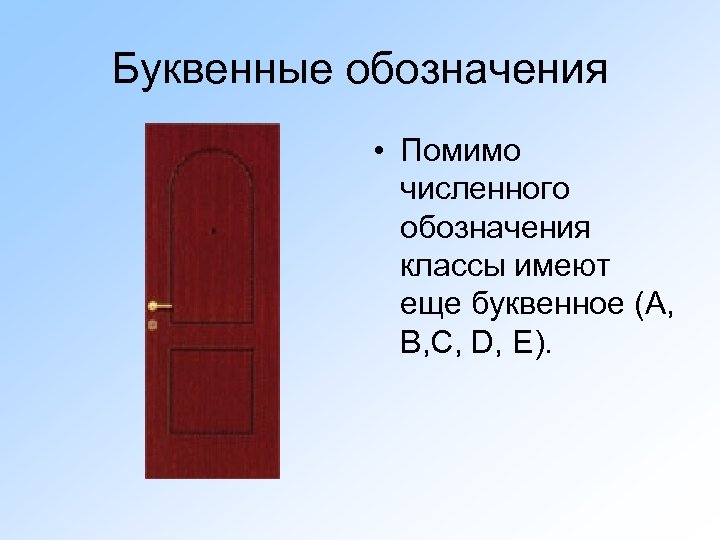 Буквенные обозначения • Помимо численного обозначения классы имеют еще буквенное (A, B, C, D,