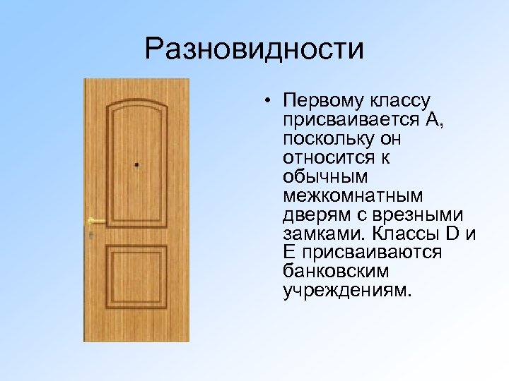 Разновидности • Первому классу присваивается А, поскольку он относится к обычным межкомнатным дверям с