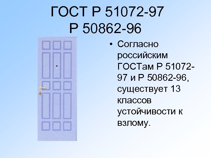 ГОСТ Р 51072 -97 Р 50862 -96 • Согласно российским ГОСТам Р 5107297 и