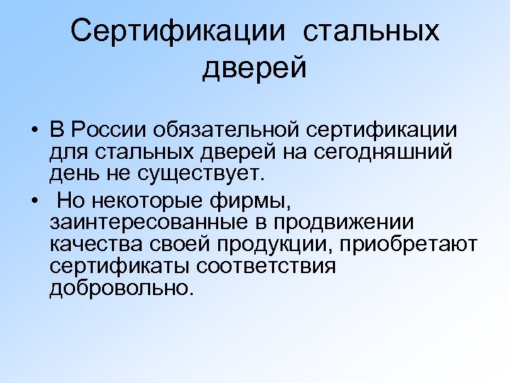 Сертификации стальных дверей • В России обязательной сертификации для стальных дверей на сегодняшний день