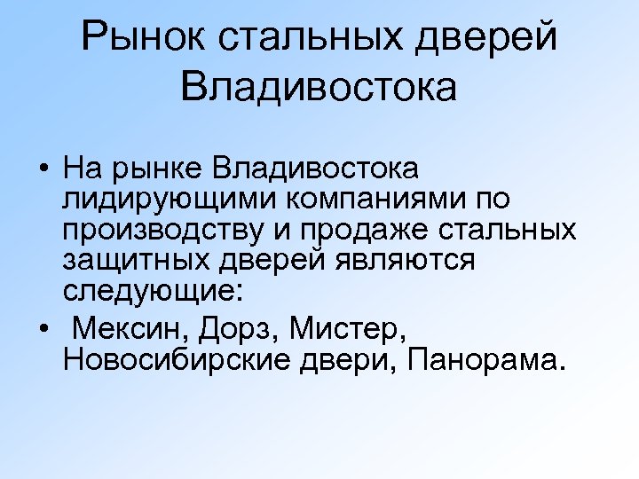 Рынок стальных дверей Владивостока • На рынке Владивостока лидирующими компаниями по производству и продаже