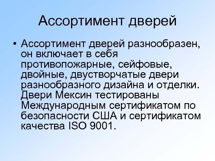 Ассортимент дверей • Ассортимент дверей разнообразен, он включает в себя противопожарные, сейфовые, двойные, двустворчатые