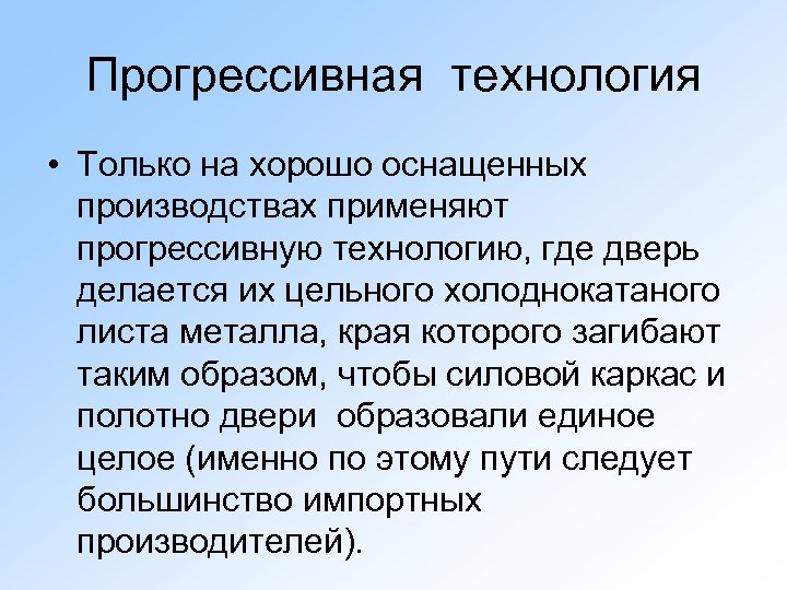 Прогрессивная технология • Только на хорошо оснащенных производствах применяют прогрессивную технологию, где дверь делается