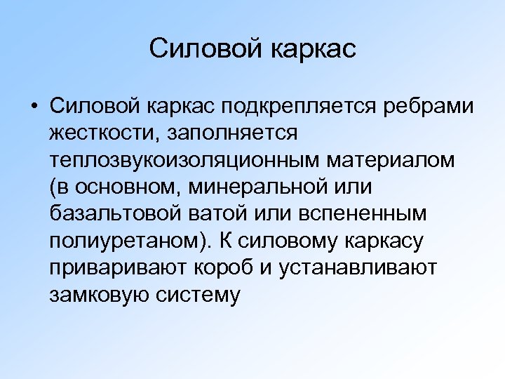 Силовой каркас • Силовой каркас подкрепляется ребрами жесткости, заполняется теплозвукоизоляционным материалом (в основном, минеральной