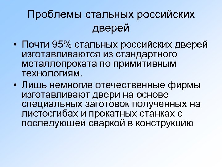 Проблемы стальных российских дверей • Почти 95% стальных российских дверей изготавливаются из стандартного металлопроката