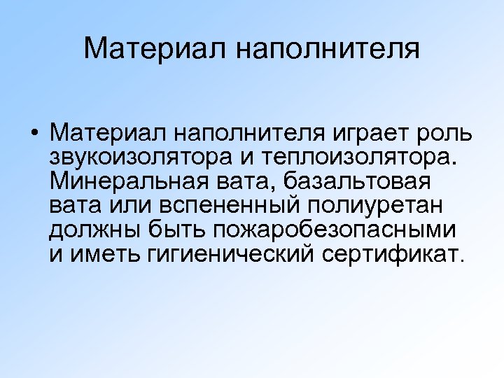 Материал наполнителя • Материал наполнителя играет роль звукоизолятора и теплоизолятора. Минеральная вата, базальтовая вата