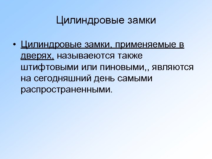 Цилиндровые замки • Цилиндровые замки, применяемые в дверях, называеются также штифтовыми или пиновыми, ,