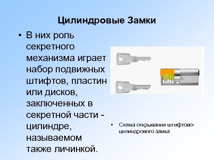 Цилиндровые Замки • В них роль секретного механизма играет набор подвижных штифтов, пластин или