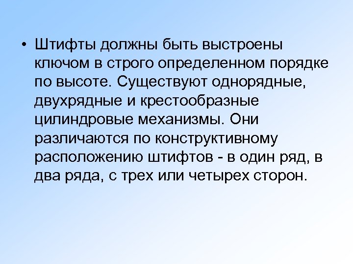  • Штифты должны быть выстроены ключом в строго определенном порядке по высоте. Существуют