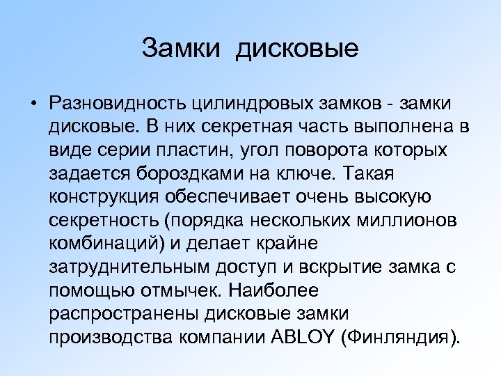 Замки дисковые • Разновидность цилиндровых замков - замки дисковые. В них секретная часть выполнена