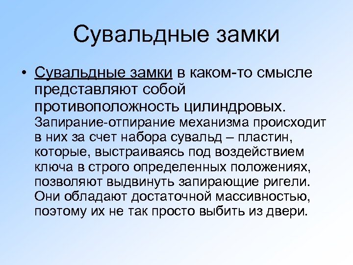 Сувальдные замки • Сувальдные замки в каком-то смысле представляют собой противоположность цилиндровых. Запирание-отпирание механизма