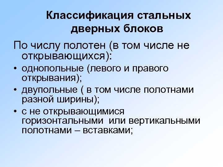 Классификация стальных дверных блоков По числу полотен (в том числе не открывающихся): • однопольные