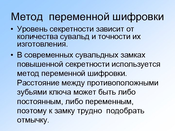 Метод переменной шифровки • Уровень секретности зависит от количества сувальд и точности их изготовления.