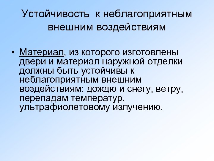 Устойчивость к неблагоприятным внешним воздействиям • Материал, из которого изготовлены двери и материал наружной