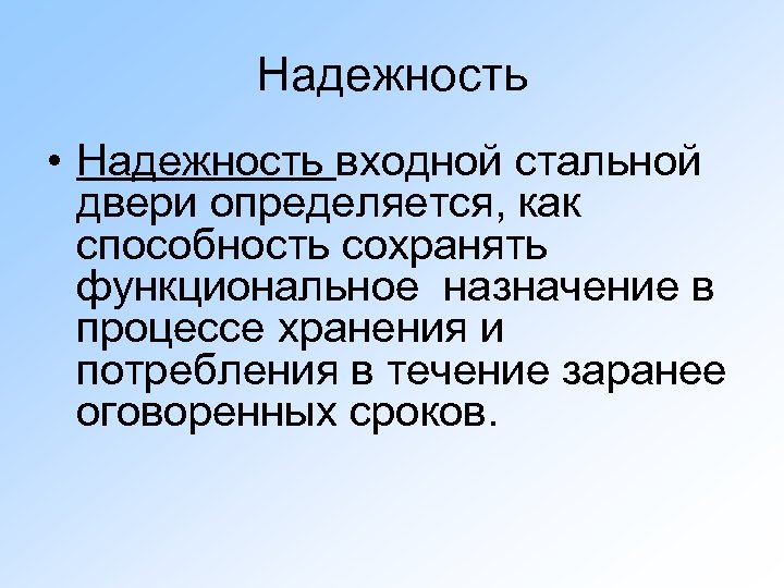 Заранее оговоренное время. Надежность.