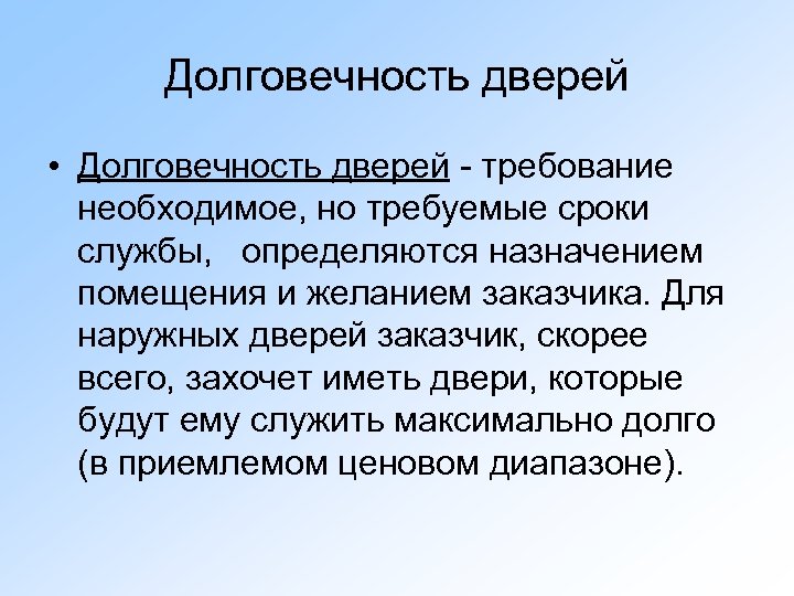 Долговечность дверей • Долговечность дверей - требование необходимое, но требуемые сроки службы, определяются назначением