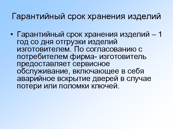 Гарантийный срок хранения изделий • Гарантийный срок хранения изделий – 1 год со дня