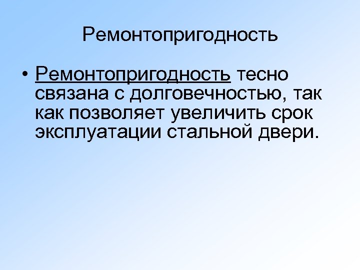 Ремонтопригодность • Ремонтопригодность тесно связана с долговечностью, так как позволяет увеличить срок эксплуатации стальной