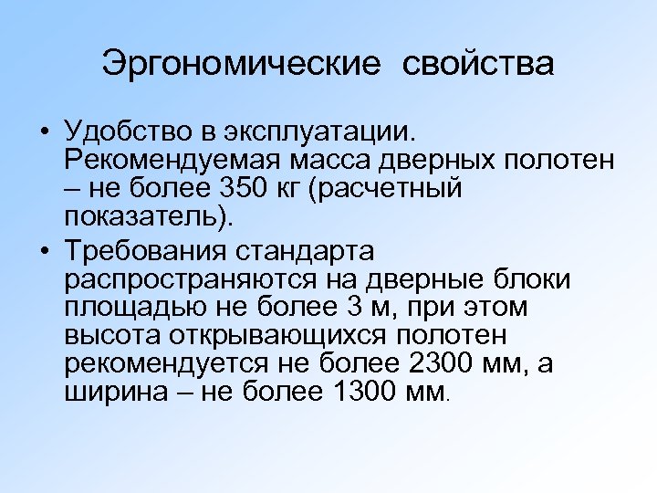 Эргономические свойства • Удобство в эксплуатации. Рекомендуемая масса дверных полотен – не более 350