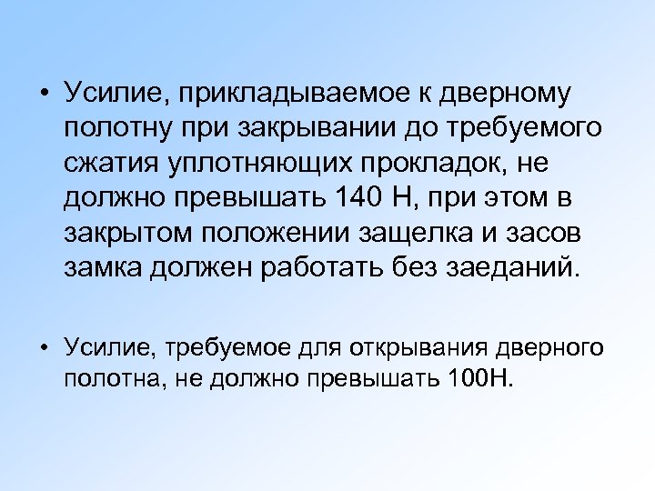  • Усилие, прикладываемое к дверному полотну при закрывании до требуемого сжатия уплотняющих прокладок,