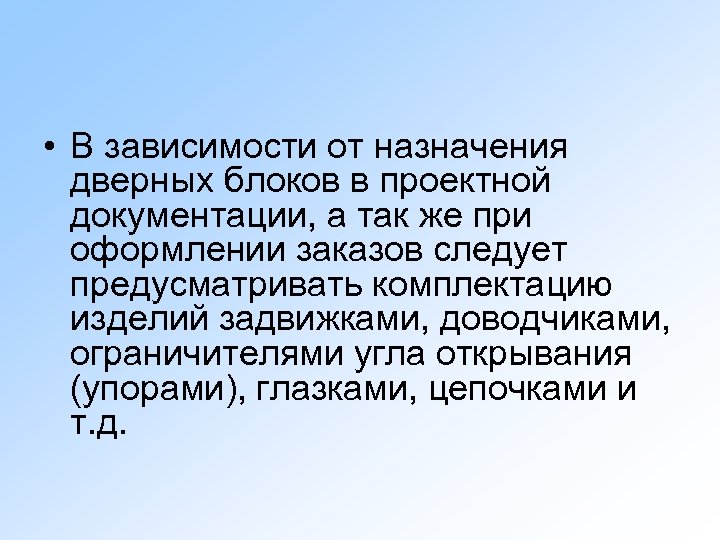  • В зависимости от назначения дверных блоков в проектной документации, а так же