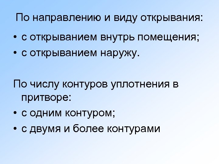 По направлению и виду открывания: • с открыванием внутрь помещения; • с открыванием наружу.