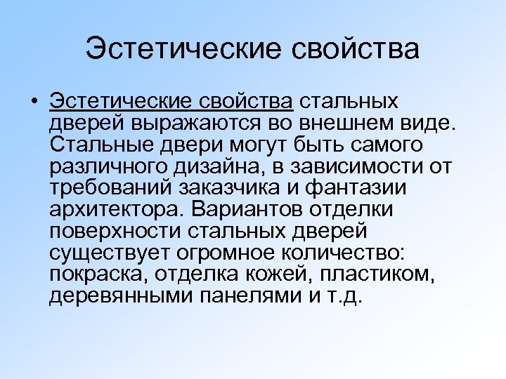 Эстетические свойства • Эстетические свойства стальных дверей выражаются во внешнем виде. Стальные двери могут