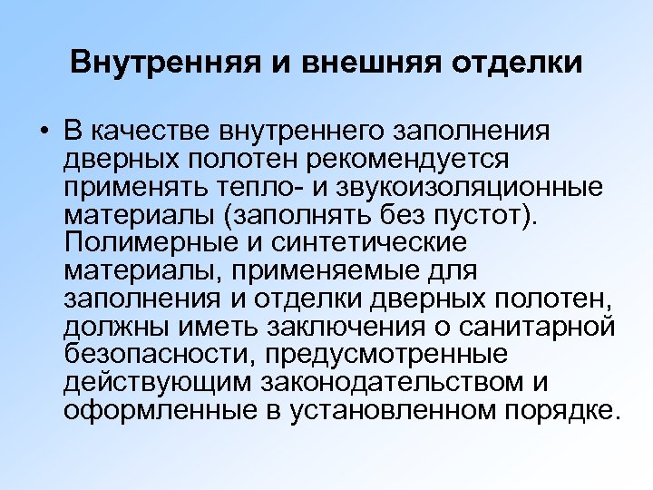 Внутренняя и внешняя отделки • В качестве внутреннего заполнения дверных полотен рекомендуется применять тепло-