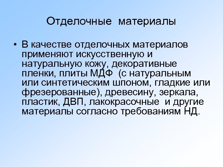 Отделочные материалы • В качестве отделочных материалов применяют искусственную и натуральную кожу, декоративные пленки,