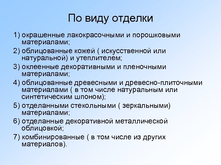 По виду отделки 1) окрашенные лакокрасочными и порошковыми материалами; 2) облицованные кожей ( искусственной