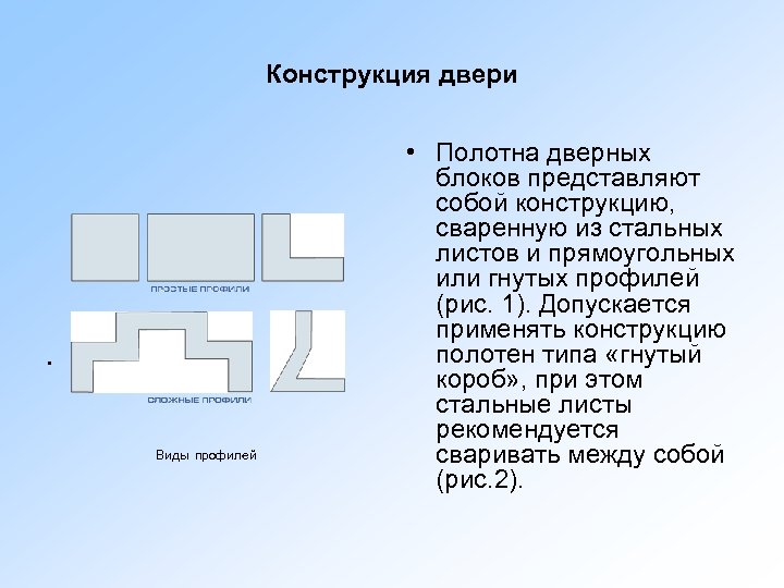 Конструкция двери • Рисунок 1 - Виды профилей • Полотна дверных блоков представляют собой