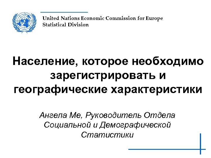 United Nations Economic Commission for Europe Statistical Division Население, которое необходимо зарегистрировать и географические