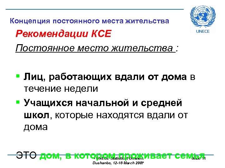 Концепция постоянного места жительства Рекомендации КСЕ Постоянное место жительства : § Лиц, работающих вдали