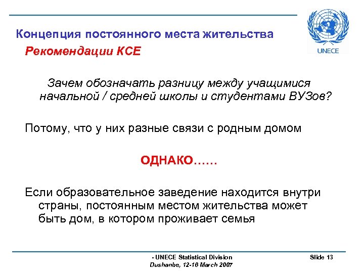 Концепция постоянного места жительства Рекомендации КСЕ Зачем обозначать разницу между учащимися начальной / средней