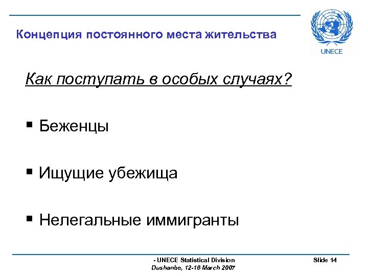 Концепция постоянного места жительства Как поступать в особых случаях? § Беженцы § Ищущие убежища