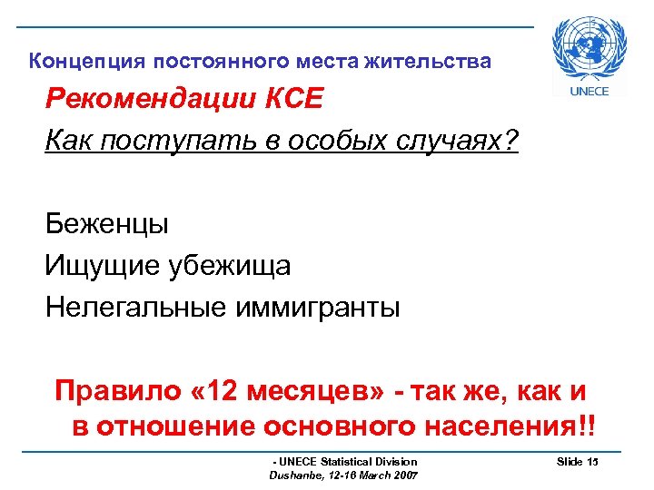 Концепция постоянного места жительства Рекомендации КСЕ Как поступать в особых случаях? Беженцы Ищущие убежища