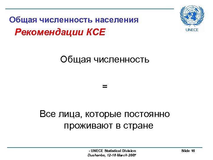 Общая численность населения Рекомендации КСЕ Общая численность = Все лица, которые постоянно проживают в