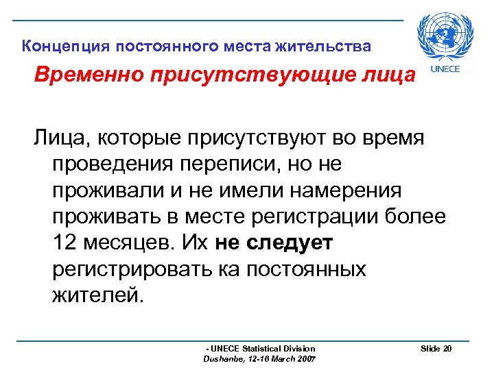 Концепция постоянного места жительства Временно присутствующие лица Лица, которые присутствуют во время проведения переписи,